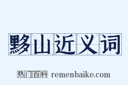 黟山近义词是什么意思的图片